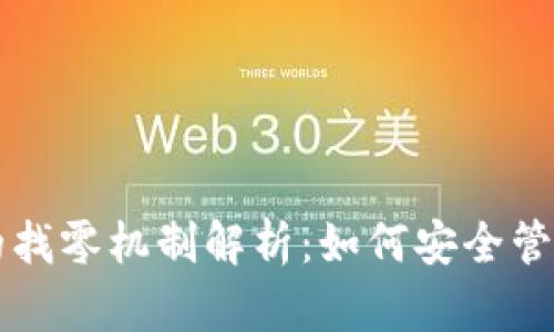 比特币纸钱包的找零机制解析：如何安全管理你的加密资产