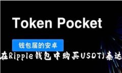 如何在Ripple钱包中购买U