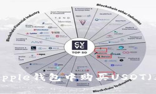 如何在Ripple钱包中购买USDT（泰达币）？