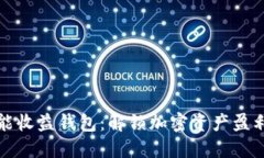区块链智能收益钱包：解