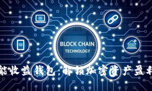 区块链智能收益钱包：解锁加密资产盈利的新时代