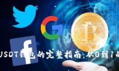 Java创建USDT钱包的完整指南