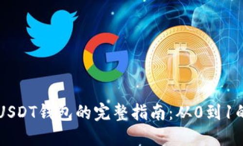 Java创建USDT钱包的完整指南：从0到1的详细教程