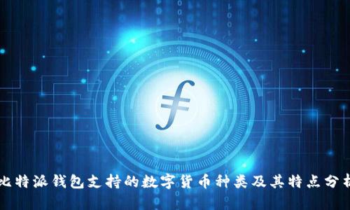 比特派钱包支持的数字货币种类及其特点分析