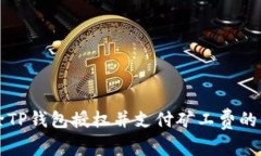 如何解除TP钱包授权并支付