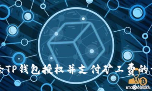 如何解除TP钱包授权并支付矿工费的详细指南