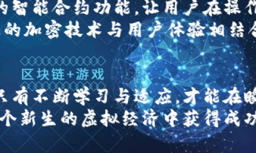 baioti区块链币上线钱包技术的全方位解析与未来展望/baioti  
区块链币, 钱包技术, 技术落地/guanjianci  

引言：区块链技术的崭新局面  
近年来，区块链技术的发展如雨后春笋般蓬勃，带来了许多前所未有的机遇与挑战。从最初的比特币到如今千百种不同的区块链币，每一种数字货币背后都有其独特的生态与技术支持。而钱包技术作为存储和管理这些数字资产的必要工具，其重要性也愈加凸显。

区块链币与钱包技术的相辅相成  
区块链币的上线，意味着一种新的经济形态的诞生。无论是大企业还是个人用户，如何安全、有效地管理这些新兴资产，钱包技术将发挥举足轻重的作用。数字钱包不仅仅是存放虚拟货币的工具，更是参与区块链生态的重要一环。  
通过钱包，用户可以轻松进行交易、查看余额和管理资产。当新的区块链币上线时，钱包技术的落地便成为了至关重要的环节。这不仅关乎交易的流畅性，也关系到用户的安全与隐私。

钱包技术的类型与选择  
钱包技术根据不同的需求与使用场景大致可以分为几种类型：热钱包、冷钱包和纸钱包。每种钱包都各有优缺点，用户需要根据自身需求做出选择。  
热钱包是连接互联网的数字钱包，适合频繁交易的用户。它们便捷且容易访问，但由于暴露于网络风险，安全性相对较低。冷钱包则是与互联网断开连接的存储设备，例如硬件钱包或离线钱包。其安全性高，但在交易时需要的步骤较多，适合长期持有者。  
纸钱包则是将公私钥以纸质形式打印出来，适用于对技术有一定了解的用户。虽然没有网络风险，但一旦遗失则无法恢复，安全隐患依旧存在。在评估钱包技术时，用户可以根据自己的交易频率、资产规模以及安全需求做出更合理的选择。

区块链币上线钱包技术的实际应用案例  
在多个区块链项目中，钱包技术的落地经历了从无到有的过程。例如，在以太坊网络上的多个代币上线，都需要与钱包提供商合作，确保用户能够顺利存储和管理新资产。这种合作不仅促进了技术的普及，也提升了用户的参与度。  
某个新兴的DeFi项目，团队与知名钱包服务机构联手，推出了支持代币存储和交易的功能。在项目上线的第一天，许多用户通过这一合作获得了便捷的资产管理体验，助力了项目的快速成长。

安全性：钱包技术的核心考量  
随着区块链币的普及，安全性问题愈加凸显。用户在使用钱包技术时，必须高度重视个人资产的安全性。近期的黑客攻击事件再次提醒我们：即使是声名显赫的交易所，也难以完全避免安全风险。因此，钱包技术的安全性，尤其是私钥的存储与管理尤为重要。  
很多钱包提供多种认证方式，例如双重验证、指纹识别等，进一步增强了安全性。这种技术细节在用户使用过程中显得尤为重要，它不仅保护用户的资产，更增加了使用钱包的信心。

未来展望：区块链币与钱包技术的结合  
随着技术的发展，区块链币与钱包技术的结合将会不断深化。未来，用户在管理数字资产时，将会享受到更加极致的体验。  
例如，限于传统钱包技术的功能，用户只能通过简单的余额查看和资产转账。然而，未来的数字钱包可能会融入更多的智能合约功能，让用户在操作资产时，能够进行更复杂的交易安排。  
此外，随着区块链技术的不断演进，用户的隐私保护和资产安全也将得到更深入的关注。新的钱包技术可能会将先进的加密技术与用户体验相结合，为每位用户提供全方位的保护。

总结：投资与管理的双重挑战  
区块链币上线钱包技术，不仅是技术层面的创新，更是用户投资与管理方式的变革。在这个充满机遇与挑战的时代，只有不断学习与适应，才能在瞬息万变的市场中立于不败之地。  
未来的区块链世界，将是无数用户、项目和技术深度交织的复杂生态。只有准确把握这些变化，并积极适应，才能在这个新生的虚拟经济中获得成功。