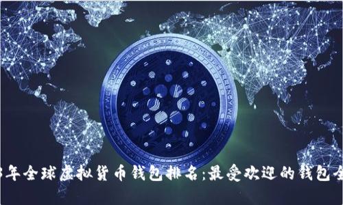 2023年全球虚拟货币钱包排名：最受欢迎的钱包全解析