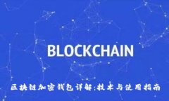 区块链加密钱包详解：技