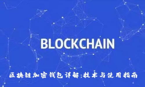 区块链加密钱包详解：技术与使用指南