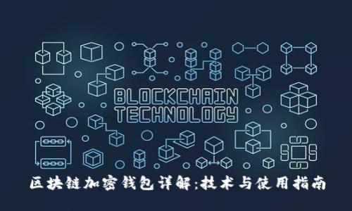 区块链加密钱包详解：技术与使用指南