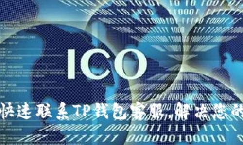 如何快速联系TP钱包客服，解决您的问题