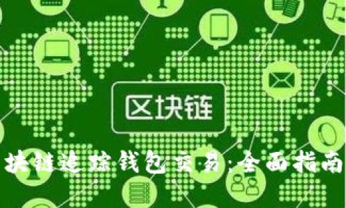 如何利用区块链追踪钱包交易：全面指南与实践技巧