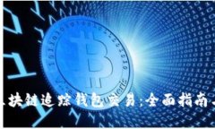 如何利用区块链追踪钱包