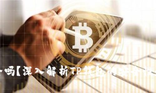 TP钱包安全吗？深入解析TP钱包的安全性和潜在隐患
