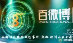 全面解读区块链钱包事件