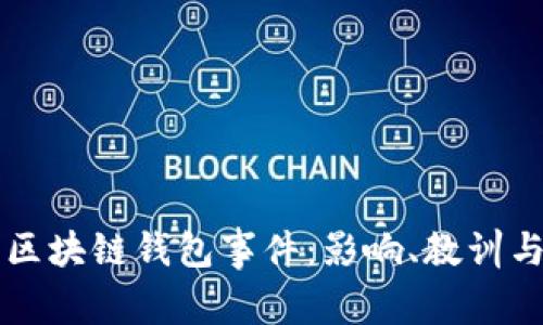 全面解读区块链钱包事件：影响、教训与未来展望