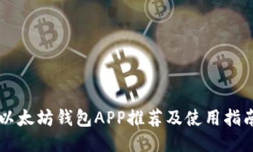 以太坊钱包APP推荐及使用指南