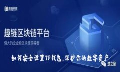 如何安全设置TP钱包，保护