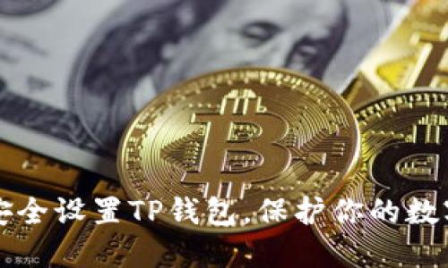 如何安全设置TP钱包，保护你的数字资产