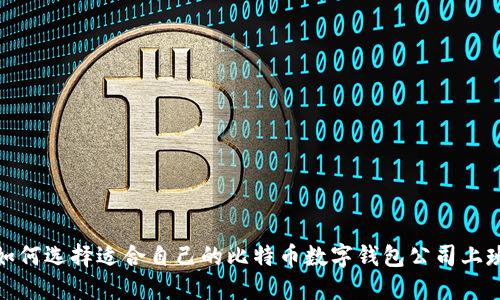 如何选择适合自己的比特币数字钱包公司上班