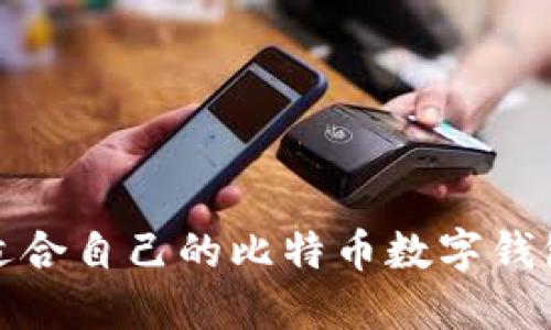 如何选择适合自己的比特币数字钱包公司上班