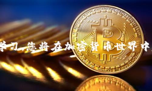   如何从火币网提币到TP钱包：一步步指南 / 
 guanjianci 火币网提币, TP钱包, 加密货币 /guanjianci 

引言
在如今的数字货币时代，越来越多的人开始接触和投资加密货币。火币网作为全球知名的数字货币交易平台，为用户提供了服务方便的交易体验。而TP钱包，作为一款热门的加密数字资产钱包，因其便利性和安全性受到众多用户的青睐。可能有很多新手用户会问，如何将火币网上的资产成功转移到TP钱包中？本文将详细为您解答这一过程。

火币网的简介
火币网成立于2013年，是全球领先的数字资产金融服务平台之一。它为用户提供了多种数字货币的交易服务，包括现货交易、合约交易、杠杆交易等。由于其强大的技术支持和优质的用户体验，火币网在全球拥有广泛的用户基础。

TP钱包的特点
TP钱包是一款轻量级数字货币钱包，支持多种主流数字资产的存储与管理。它的主要特点包括：
ul
    li用户友好的界面设计，操作简单易懂。/li
    li高安全性，通过多种加密技术确保用户资产的安全。/li
    li支持多链资产，能够同时管理多种不同的加密资产。/li
/ul
正因如此，很多用户选择TP钱包来存储和管理他们的数字资产。

提币前的准备工作
在开始提币之前，用户需要做一些准备工作。这些准备工作有助于确保提币过程的顺利进行：
ul
    listrong注册并登录火币网：/strong如果您还未在火币网上注册账户，请前往官网进行注册并完成身份验证。/li
    listrong下载并安装TP钱包：/strong您可以在应用商店中搜索“TP钱包”，下载并安装相关程序。/li
    listrong创建或导入钱包：/strong如果您是新用户，可以选择创建一个全新的钱包；如果已有钱包，您可以通过助记词导入已有钱包。/li
/ul

如何获取TP钱包地址
在提币到TP钱包之前，您需要获取TP钱包的地址。这一地址是您接收数字资产的唯一标识：
ol
    li打开TP钱包应用程序。/li
    li在主界面中，选择您想要接收的数字资产，如比特币、以太坊等。/li
    li点击“接收”按钮，系统会生成一个独特的地址（通常是由一串字母和数字组合而成）。/li
    li复制该地址，以备后续提币使用。/li
/ol

提币流程
接下来，让我们了解从火币网提币到TP钱包的具体流程。这一步是最关键和需要谨慎操作的部分：
ol
    listrong登录火币网账户：/strong打开火币网，使用您的账号和密码进行登录。/li
    listrong找到“资金管理”或“资金”模块：/strong在首页的导航栏中，找到资金管理或相关入口。/li
    listrong选择“提币”：/strong在资金管理页面中，找到提币选项并点击进入。/li
    listrong选择要提币的资产：/strong从下拉菜单中选择您要提币的数字资产，注意确保与TP钱包支持的资产相匹配。/strong/li
    listrong填写提币信息：/strong在提币页面中，您需要填写TP钱包中刚才复制的地址，以及转账金额。务必仔细核对地址，以确保资产安全。/strong/li
    listrong完成安全验证：/strong火币网通常会要求用户进行安全验证，例如手机短信或邮箱验证码，确保是您本人在操作。/strong/li 
    listrong确认提币：/strong所有信息填好后，确认提币请求。如果一切正常，您会收到提币成功的提示，这意味着您的资产正在转移中。/strong/li
/ol

转账的时间和费用
提币成功后，转账的时间和费用也会受到多种因素的影响。一般而言，提币到账时间根据区块链网络的拥堵程度会有所不同：
1. strong费用：/strong火币网会在提币时收取一定的手续费，具体费用根据不同的数字资产而有所不同.
2. strong时间：/strong通常情况下，从火币网提币到账TP钱包可能需要几分钟到几小时不等，具体取决于区块链的确认速度。

提币后的确认步骤
提币成功后，建议用户在TP钱包中确认资产是否到账：
ol
    li打开TP钱包，选择对应的资产。/li
    li查看交易记录，确认是否有新收到的资产。/li
    li如果没有收到，耐心等待一段时间，或者联系火币网的客服确认。/li
/ol

可能遇到的问题及解决方案
在提币过程中，有些用户可能会遇到一些问题。以下是一些常见问题及其解决方案：
ul
    li问题一：提币地址错误/li
    解决方案：确保在提币时仔细核对地址，一旦提交后是不可逆的，资金可能会永久丢失。
    
    li问题二：提币请求被拒绝/li
    解决方案：仔细查看拒绝原因，检查账户是否满足提币条件。
    
    li问题三：资产未到账/li
    解决方案：查看TP钱包的交易记录，确保没有遗漏，并耐心等待节点确认。
/ul

总结
从火币网提币到TP钱包的整个过程并不复杂，但在每个环节都应保持细心和谨慎。确保您对提币地址的准确性、转账金额的合理性有清晰的认识。通过不断学习，您将在加密货币世界中越走越远，获取更加丰厚的回报。在这个崭新的数字时代，灵活运用各种工具和平台，将为您的投资之路铺就更加光明的前景。

无论您是新手还是已有一定经验的投资者，希望本文的详细介绍能够帮助到您。祝您在加密货币的投资旅程中一切顺利！