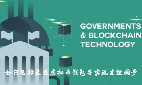 如何选择最佳虚拟币钱包并实现高效同步