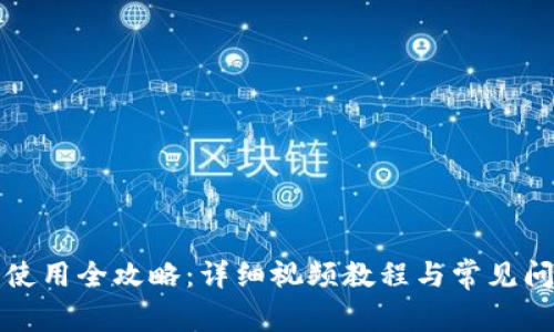 TP钱包使用全攻略：详细视频教程与常见问题解答