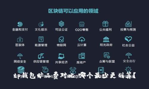 tp钱包旷工费对比：哪个最少更划算？