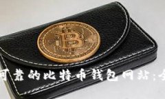 如何选择安全可靠的比特