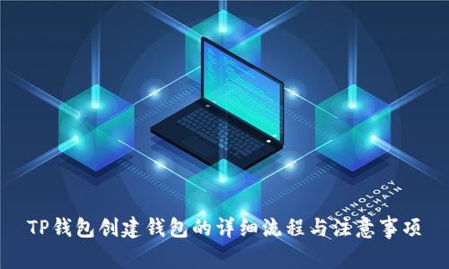 TP钱包创建钱包的详细流程与注意事项