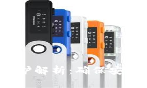 TP钱包提币通道维护解析：确保安全、高效的资金流通