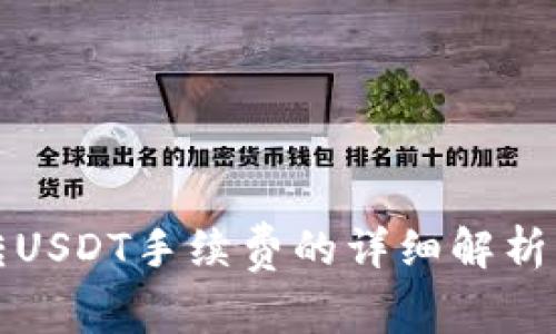 波场钱包转USDT手续费的详细解析与计算方法