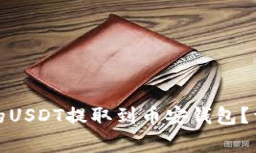 如何将易欧钱包中的USDT提取到币安钱包？详细指南与注意事项