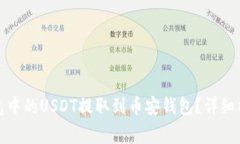 如何将易欧钱包中的USDT提