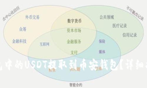 如何将易欧钱包中的USDT提取到币安钱包？详细指南与注意事项