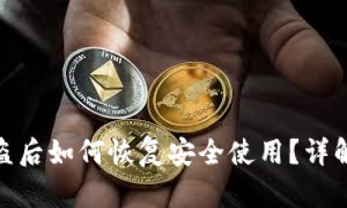 TP钱包被盗后如何恢复安全使用？详解应对措施