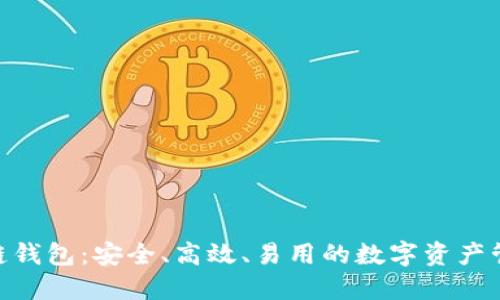 Hicoin区块链钱包：安全、高效、易用的数字资产管理解决方案
