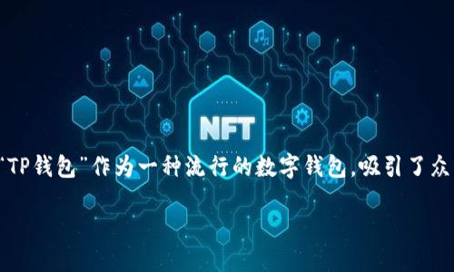 在加密货币的快速发展中，许多人开始关注数字货币的存储方式。而“TP钱包”作为一种流行的数字钱包，吸引了众多用户的注意。关于其是否为国际冷钱包的问题，值得我们深入探讨。

TP钱包简介：它是国际冷钱包吗？
