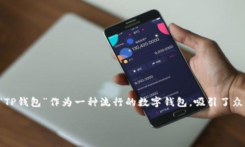 在加密货币的快速发展中，许多人开始关注数字货币的存储方式。而“TP钱包”作为一种流行的数字钱包，吸引了众多用户的注意。关于其是否为国际冷钱包的问题，值得我们深入探讨。

TP钱包简介：它是国际冷钱包吗？