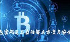 比特币钱包密码遗忘后的