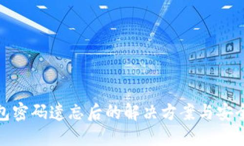 比特币钱包密码遗忘后的解决方案与安全防范措施