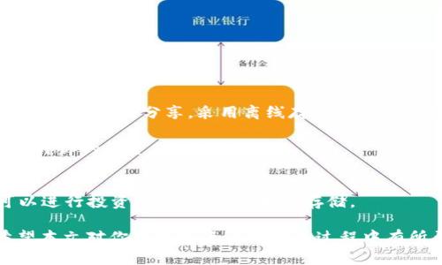   如何将OKEx币转入TP钱包：一步步带你了解手把手操作 / 

 guanjianci OKEx, TP钱包, 数字货币转账 /guanjianci 

引言：数字货币的便捷转账
在当今数字货币蓬勃发展的时代，资产的灵活管理显得尤为重要。许多用户在交易所购买了数字货币后，常常希望将其转至更安全或更便捷的钱包中，以增强资金的流动性。OKEx无疑是一个知名的交易平台，而TP钱包则因其用户友好的设计和多功能性而受到广泛欢迎。本文将详细介绍如何将你在OKEx上的数字货币转入TP钱包，并为你解析这一过程中涉及的重要知识。

第一步：确保准备工作就绪
在进行转账之前，用户需确认已在TP钱包中成功创建并激活了一个钱包地址。如果你还没有安装TP钱包，需要前往应用商店下载并安装该应用，或者访问其官方网站进行操作。创建钱包的过程中，务必妥善保存你的私钥和助记词，这对于后续的资金管理至关重要。

与此同步，确保在OKEx平台注册的账户是正常可用的，且已完成必要的身份验证。身份验证可以提高账户安全性，确保日后转账过程中的顺利进行。如果你尚未完成这一步骤，建议尽早处理，以免在转账时遇到不必要的麻烦。

第二步：获取TP钱包地址
打开TP钱包应用，选择你想要接收的数字货币类型。例如，如果你选择接收比特币，进入比特币的相关界面，系统会生成一个独特的钱包地址。用户应复制这一地址，并确保操作的准确性，任何字符的输入错误都可能造成资金的丢失。

同时，TP钱包通常会提供二维码，用户也可以选择扫描二维码的方式进行操作，避免手动输入地址可能导致的错误。写下这一重要地址并将其保存好，将会在后续流程中十分有用。

第三步：在OKEx发起转账
登录你的OKEx账户，找到“资产管理”或“钱包”选项，接下来选择“提现”。在提现界面中，选择你想要转出的数字货币，然后粘贴之前复制的TP钱包地址。为了避免输入错误，建议再次核对地址是否完整正确。

转账的下一个步骤是输入转账数量。用户应谨慎考虑转账数量，特别是必须留出一定量的资产以支付交易费用。同时留意平台的提现限制，因为不同币种可能会有不同的最低提现要求。

第四步：确认和提交转账请求
完成上述步骤后，系统将可能要求你进行二次验证，例如输入短信验证码或使用其他认证手段来确认此次转账。此过程的设计旨在提升安全性，保护用户资金不受威胁。

请在确认所有信息无误后，提交转账请求。此时，OKEx系统将开始处理你的转账请求，用户也可以查看该转账的状态。大多数情况下，转账会很快完成，但也可能受到网络拥堵或其他因素的影响。

第五步：在TP钱包中确认到账
在成功完成转账后，转入时间一般会在几分钟内，但偶尔也可能需要更长的时间。在TP钱包中检查相关币种的余额，如果你看到转账金额成功进账，那么你的操作已完全成功。

如果长时间仍未到账，可以在OKEx和TP钱包中查看转账记录，确认交易是否处于“完成”状态。如有必要，可联系相关平台的客服进行咨询。

存储安全与资产管理
完成转账后，资产的安全始终是我们需要关注的重要问题。TP钱包作为一种数字资产存储的方式，其安全性主要依赖于私钥的保管。务必确保私钥不被他人获取，建议不与任何人分享。采用离线存储等手段保护私钥，是十分有效的方式。

此外，定期检查你的数字资产状态，也能够让你更好地了解市场动态及自己的投资情况，及时作出调整。对于不同的数字货币，定期进行技术分析与市场调研，有助于提升你的投资决策能力。

总结与展望
从OKEx转账至TP钱包的过程，虽然步骤多样，但一旦掌握了其中的要点，便能轻松应对。借助于这类交易所及钱包，用户可以更加灵活地管理自己的数字资产，借此可以进行投资、交易或是简单的存储。

随着未来数字货币的持续发展，用户对于资产管理的需求也会越来越高。不断学习和适应新的技术趋势，将能帮助你更好地导航这个充满机遇与挑战的数字世界。希望本文对你在数字资产转账的过程中有所帮助，也希望你的数字货币投资之路更加顺利。