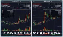 冷钱包的比特币怎么安全