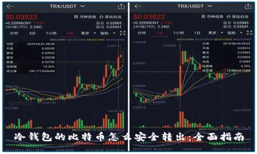 冷钱包的比特币怎么安全转出：全面指南