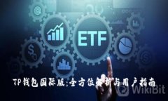 TP钱包国际版：全方位解析