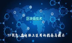TP钱包：在电脑上使用的指