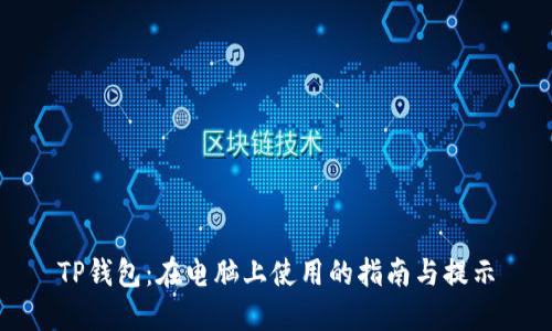 TP钱包：在电脑上使用的指南与提示
