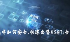 在TP钱包中如何安全、快速